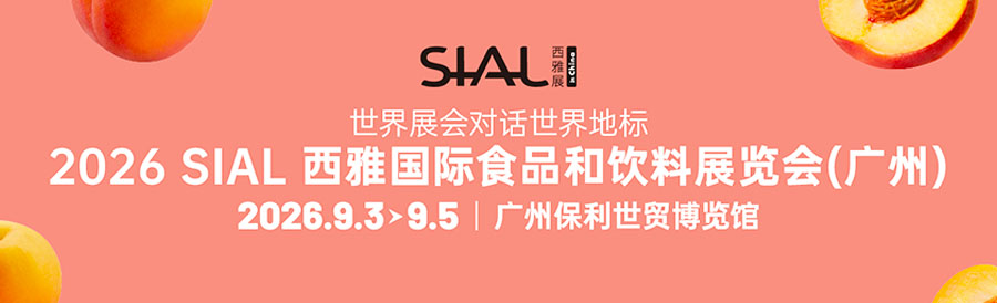 SIAL ���Ź���ʳƷչ�����ݣ�